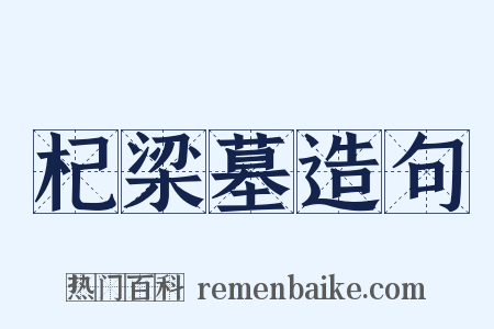 杞梁墓造句是什么意思的图片